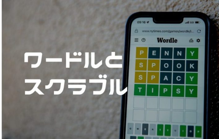 英単語を楽しく学べるゲーム２選【Wordle・Scrubble】 - SP