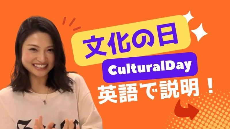文化の日【CulturalDay】を英語で説明